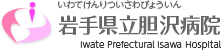 岩手県立胆沢病院