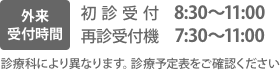 外来受付時間 8:30～11:00