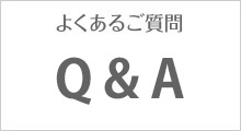 よくあるご質問