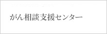 地域がん診療連携拠点病院 地域医療支援病院