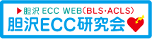 胆沢ＥＣＣ研究会 - ホームページ