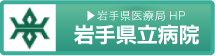 岩手県医療局HP 県立病院