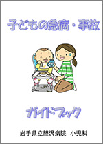 子どもの急病・事故ガイドブック